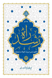 پایانه - راه رشد (جلد اول)