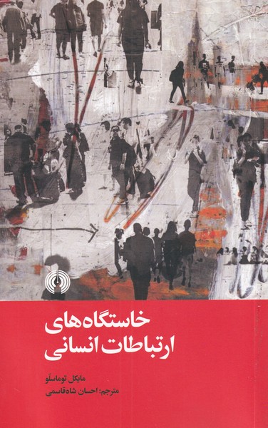 پایانه - خاستگاه های ارتباطات انسانی