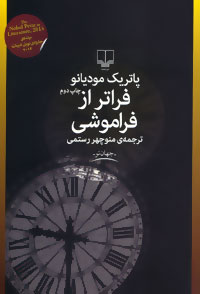 پایانه - فراتر از فراموشی