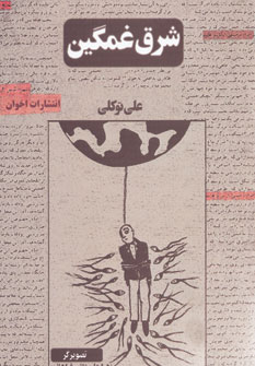 پایانه - شرق غمگین