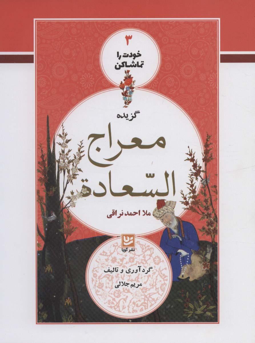 پایانه - گزیده معراج السعاده