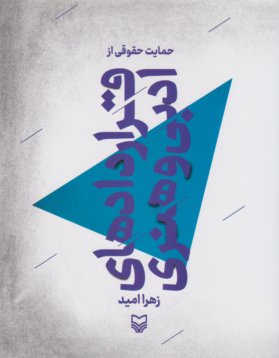 پایانه - حمایت حقوقی از قراردادهای ادبی و هنری