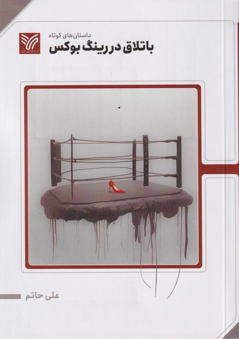 پایانه - باتلاق در رینگ بوکس