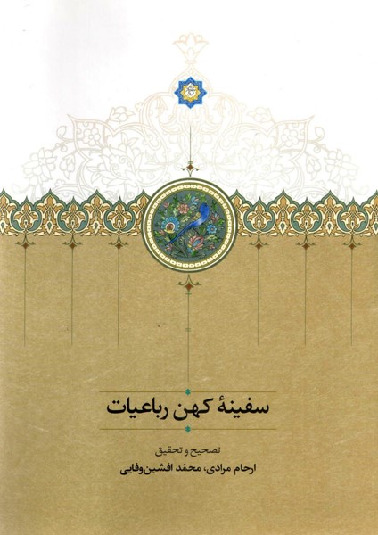 پایانه - سفینه ی کهن رباعیات