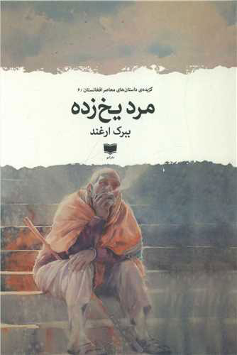 پایانه - مرد یخ زده