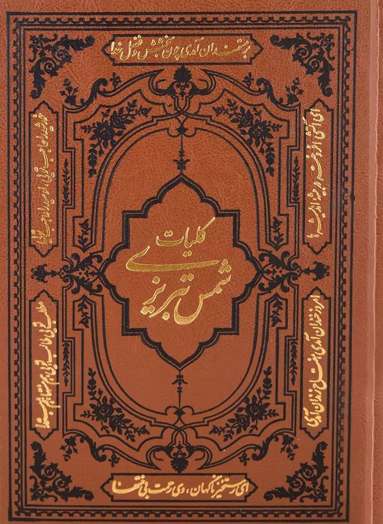 پایانه - کلیات شمس تبریزی