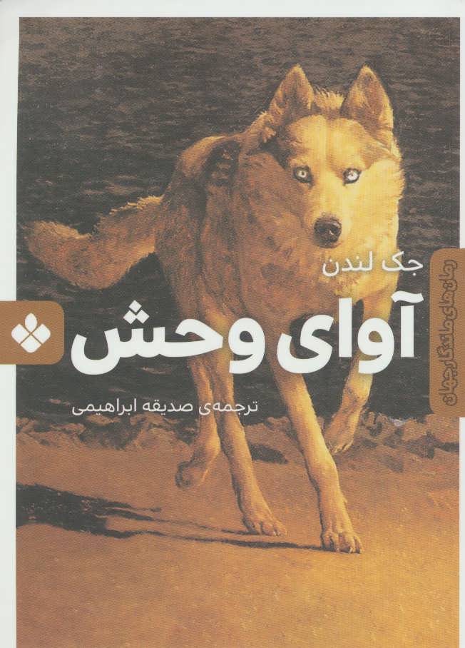 پایانه - آوای وحش