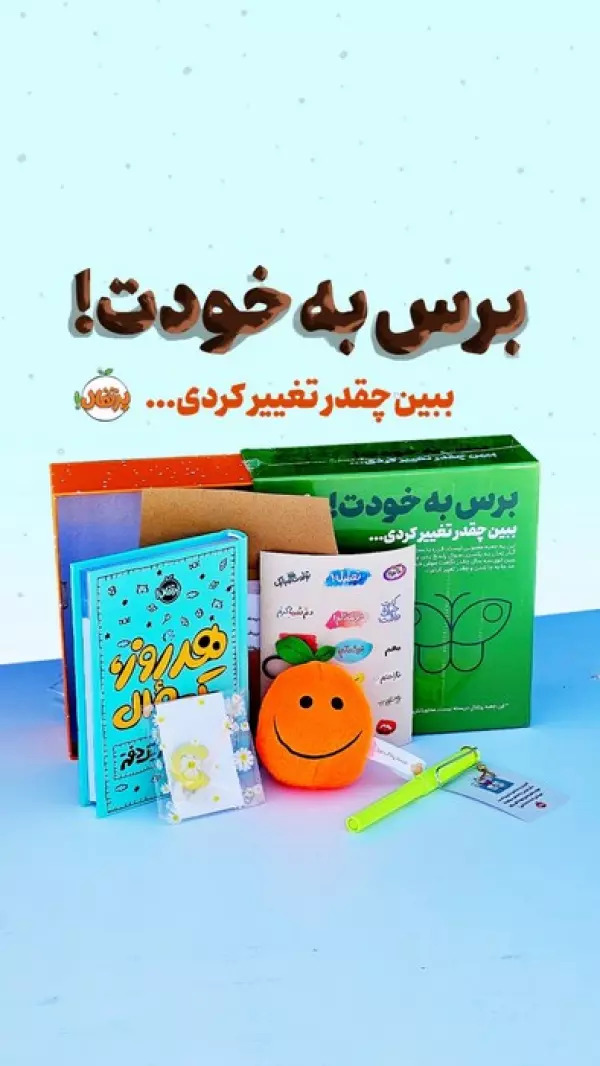 پایانه - مجموعه برس به خودت! : ببین چقدر تغییر کردی