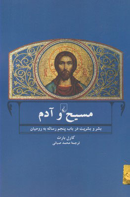 پایانه - مسیح و آدم