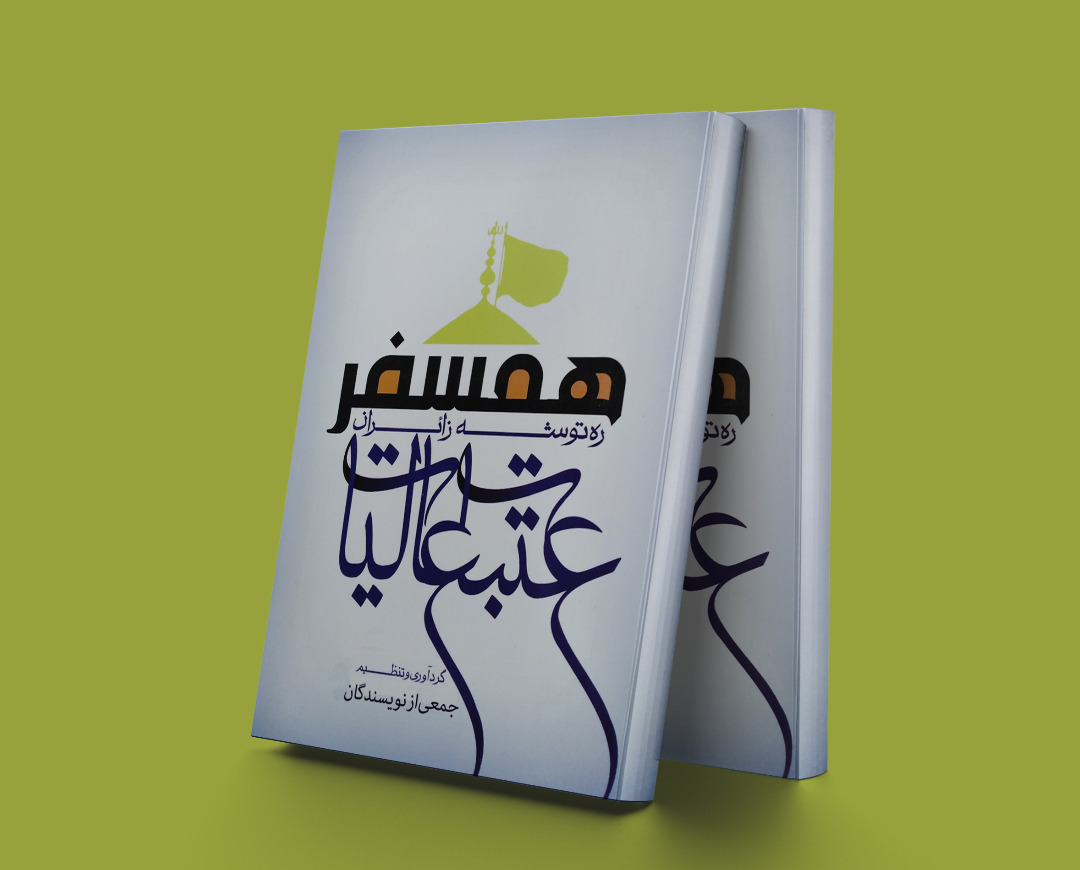 پایانه - همسفر