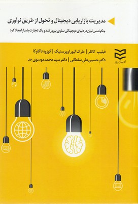 پایانه - مدیریت بازاریابی دیجیتال و تحول از طریق نوآوری