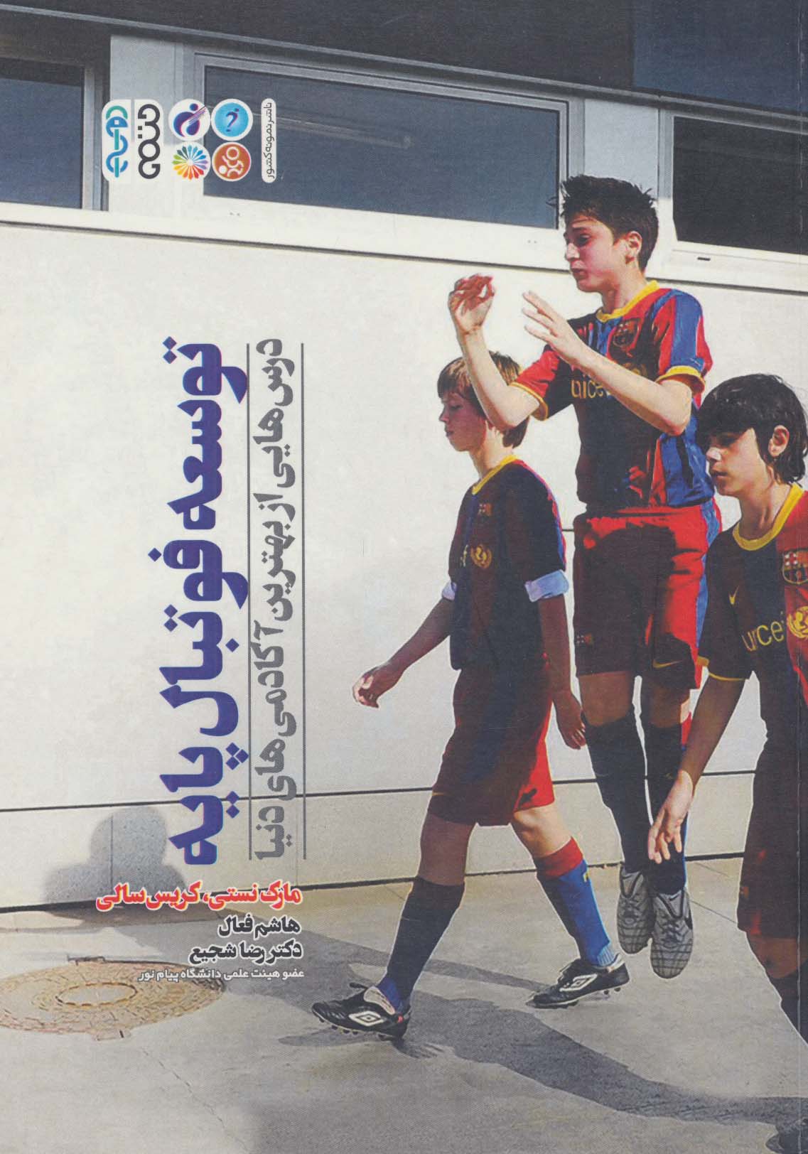 پایانه - توسعه فوتبال پایه