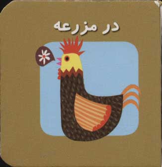 پایانه - در مزرعه