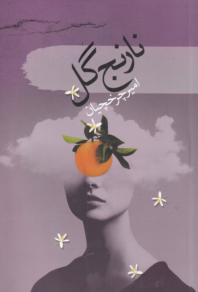 پایانه - نارنج گل