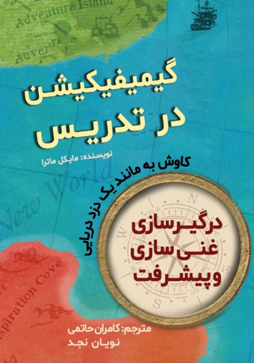 پایانه - گیمیفیکیشن در تدریس: کاوش به مانند یک دزد دزیایی