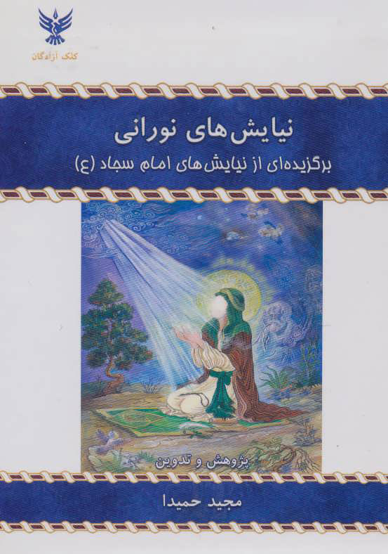 پایانه - نیایش های نورانی