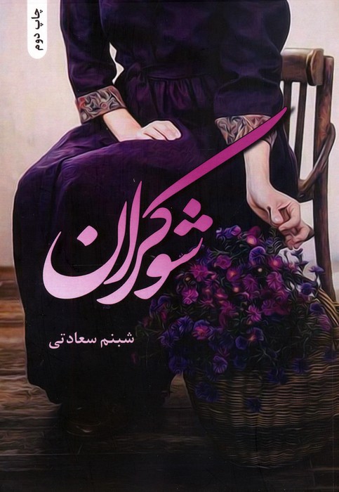 پایانه - شوکران