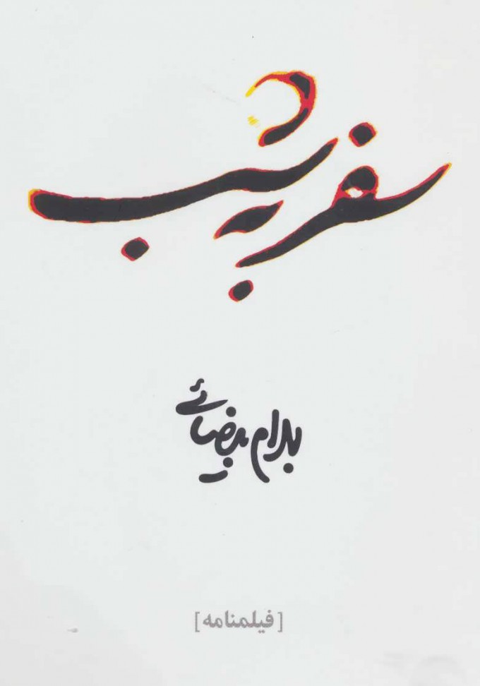 پایانه - سفر به شب