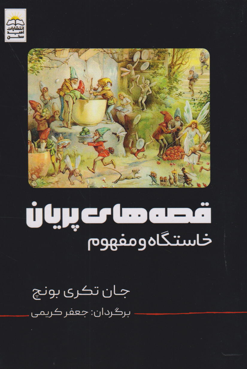 پایانه - قصه های پریان