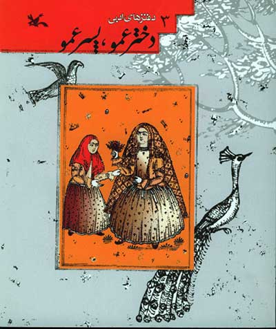 پایانه - دخترعمو، پسرعمو