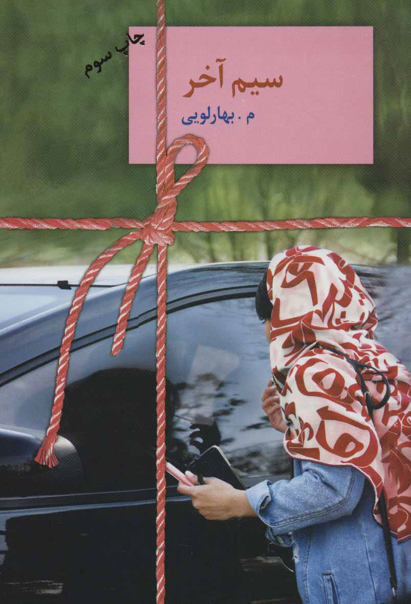 پایانه - سیم آخر