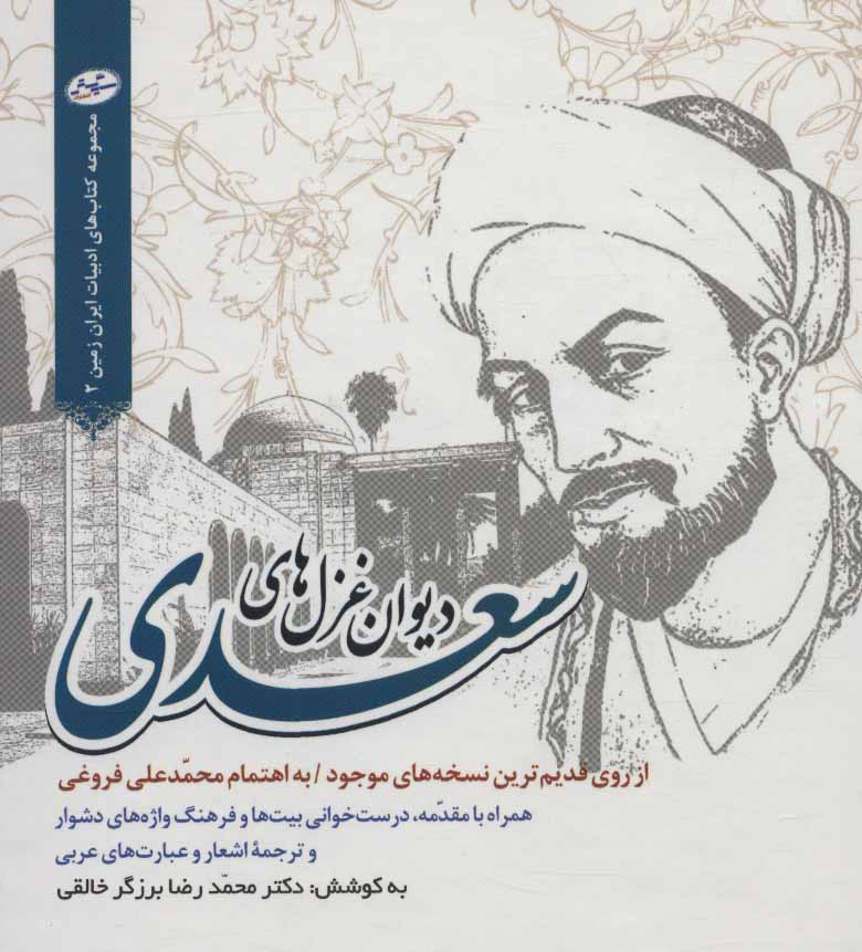 پایانه - دیوان غزل های سعدی