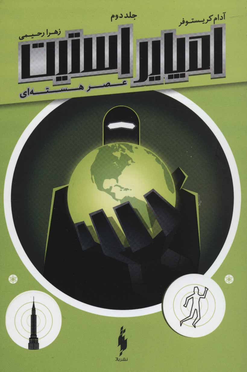 پایانه - امپایر استیت 2