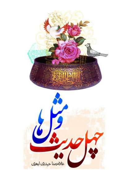 پایانه - چهل حدیث و مثل ها