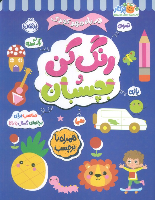 پایانه - رنگ کن و بچسبان 4