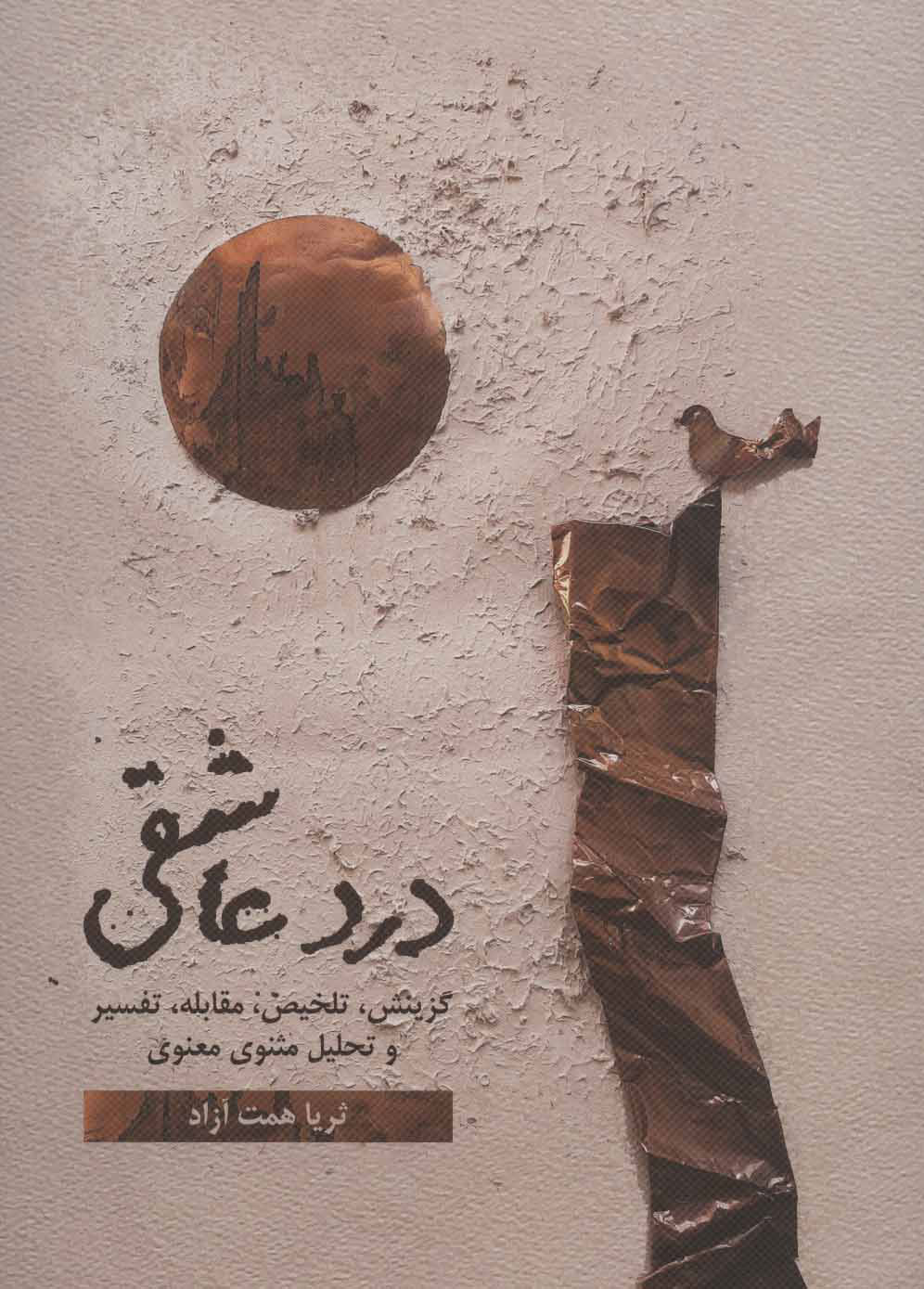 پایانه - درد عاشقی