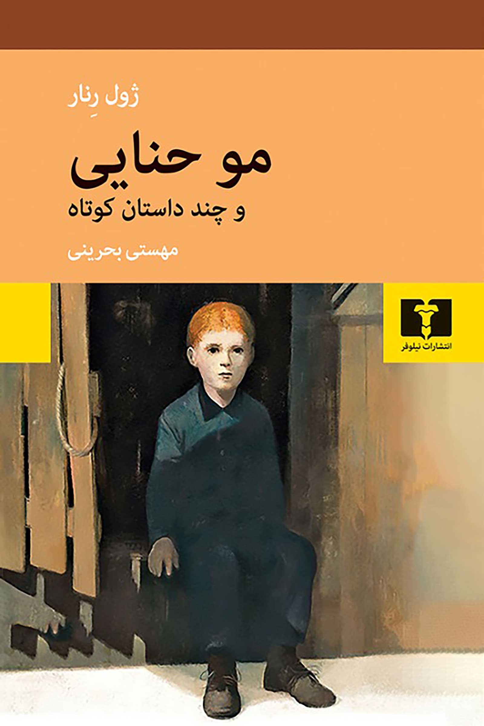 پایانه - مو حنایی