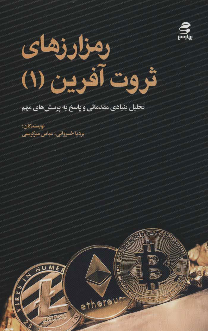 پایانه - رمز ارزهای ثروت آفرین 1