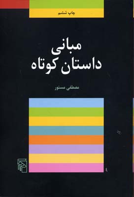 پایانه - مبانی داستان کوتاه