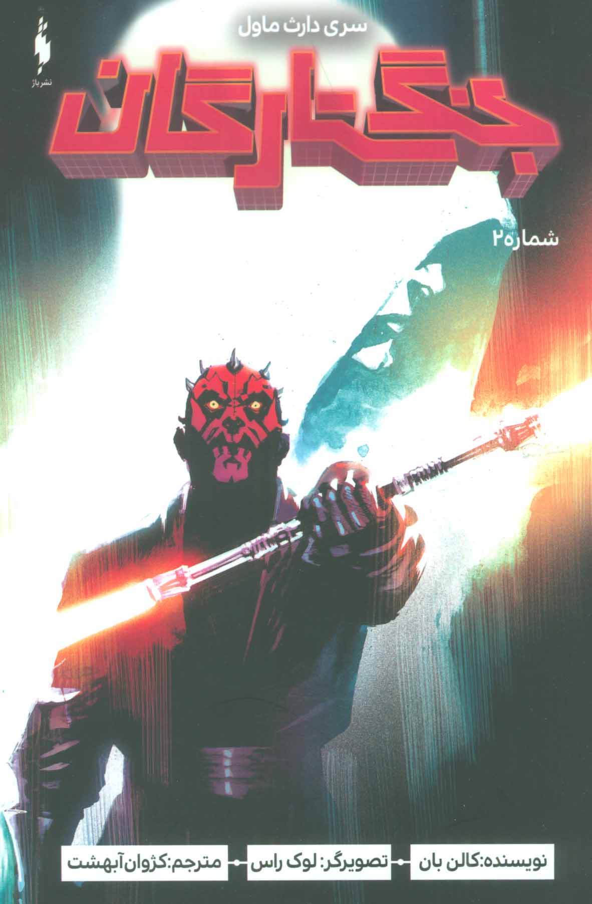 پایانه - جنگ ستارگان 2: سری دارث ماول