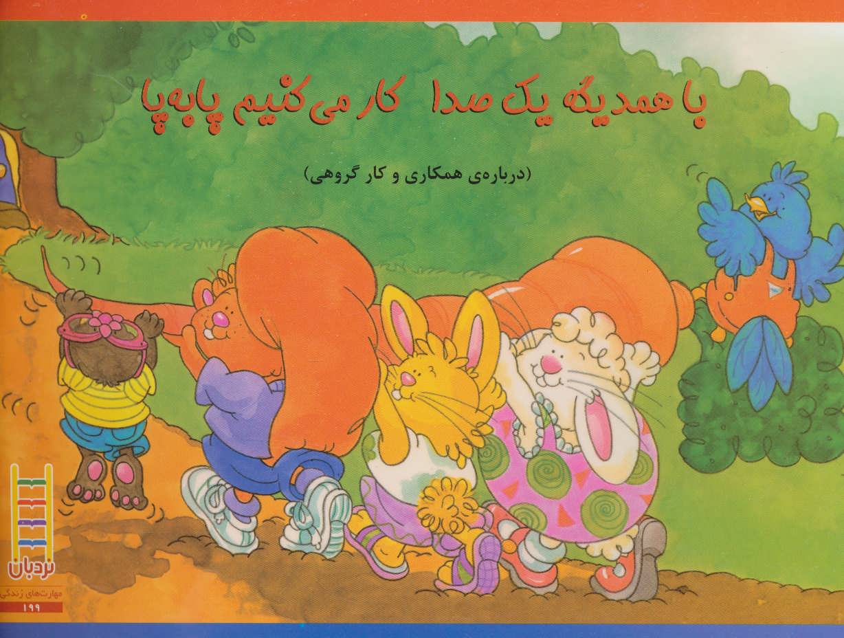 پایانه - با همدیگه یک صدا کار می کنیم پا به پا