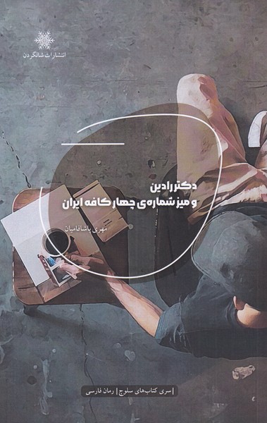 پایانه - دکتر رادین و میز شماره ی چهار کافه ایران