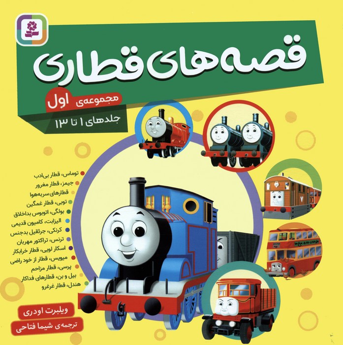 پایانه - مجموعه قصه های قطاری 1 (جلدهای 1تا13)