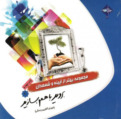 پایانه - بروید با هم بسازید