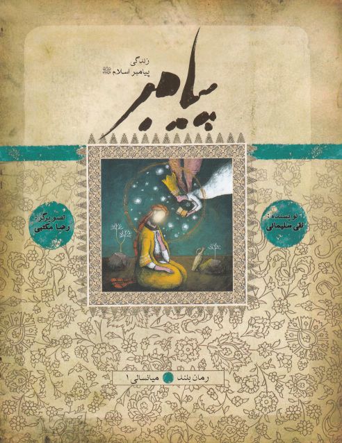 پایانه - زندگی پیامبر