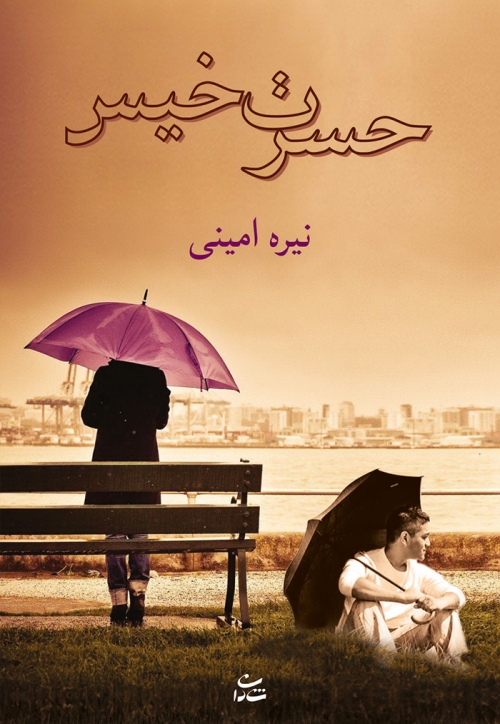 پایانه - حسرت خیس