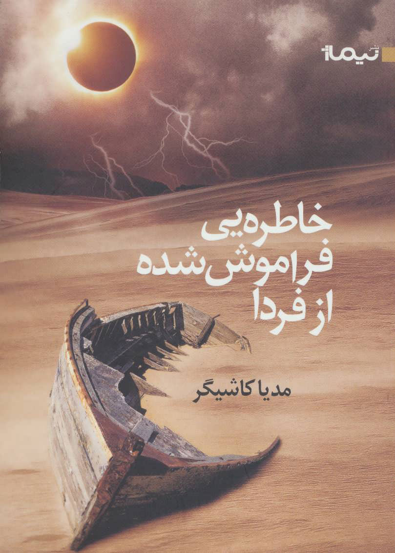 پایانه - خاطره یی فراموش شده از فردا