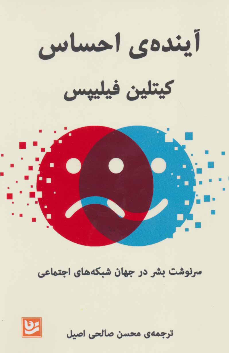 پایانه - آینده ی احساس