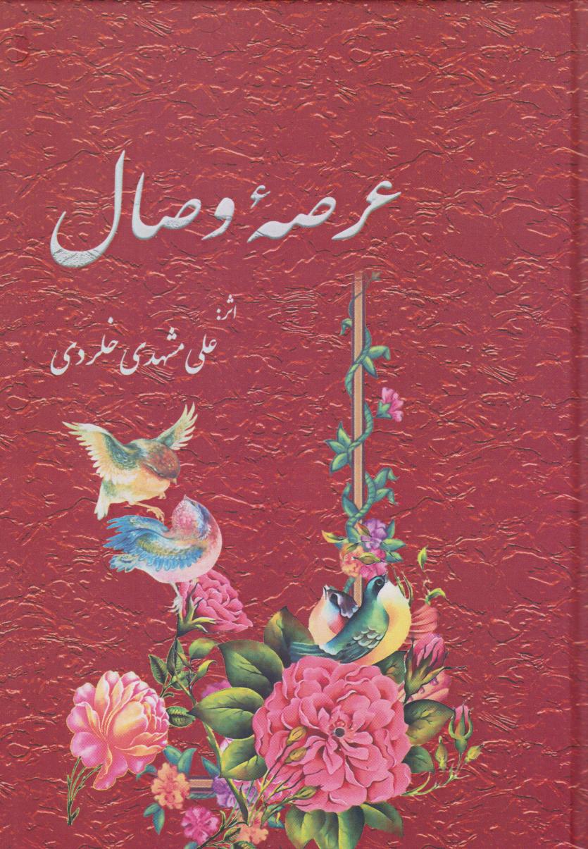 پایانه - عرصه وصال
