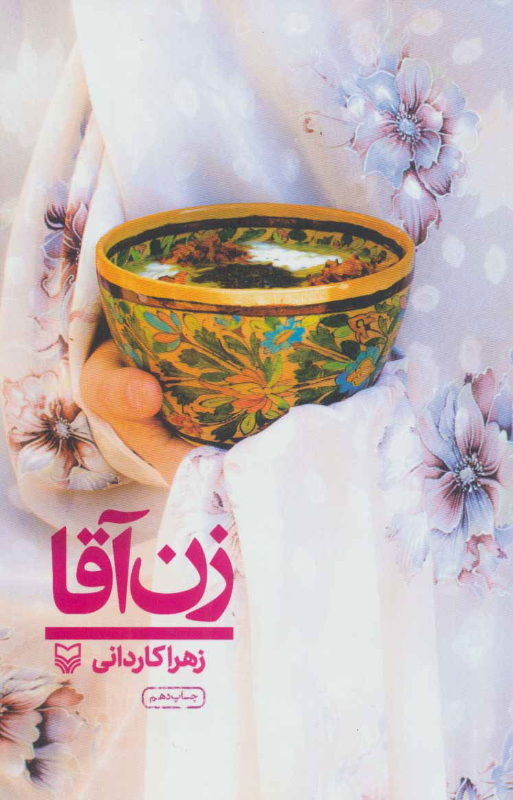 پایانه - زن آقا