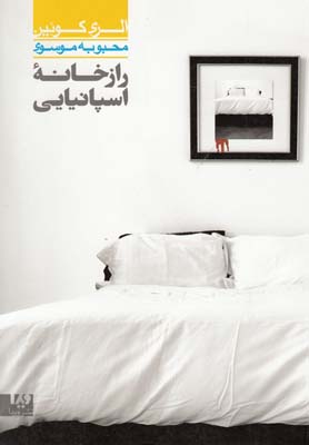 پایانه - راز خانه اسپانیایی