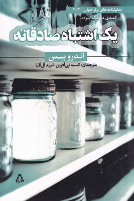 پایانه - یک اشتباه صادقانه