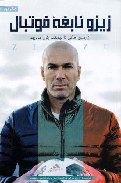 پایانه - زیزو نابغه فوتبال