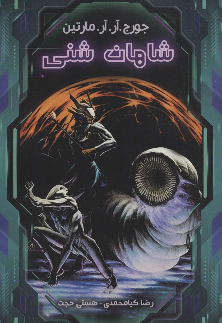 پایانه - شاهان شنی