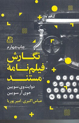 پایانه - نگارش فیلمنامه ی مستند