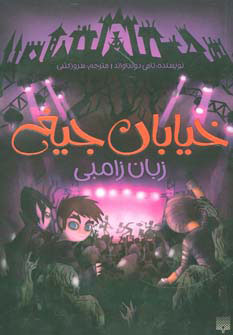 پایانه - زبان زامبی